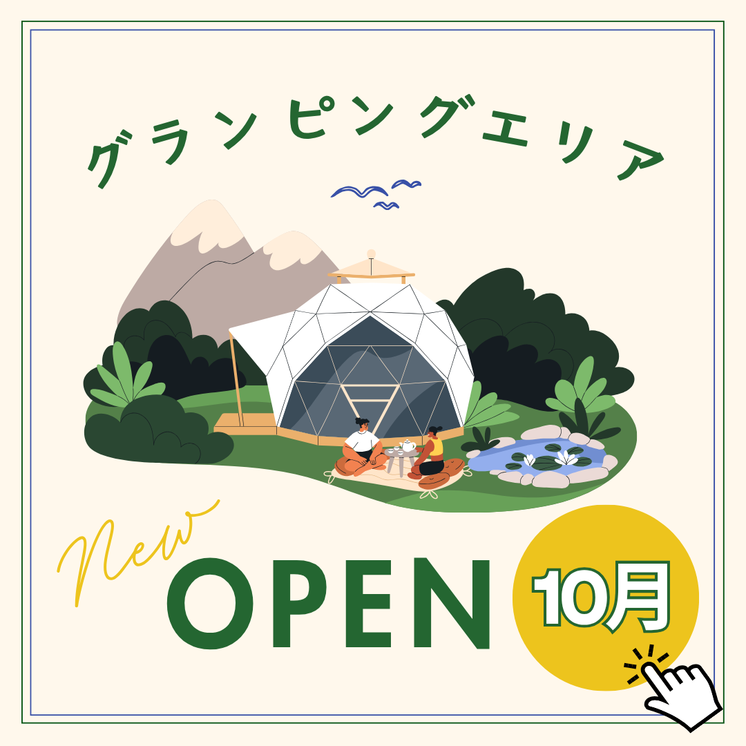 グランピングエリア