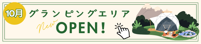 グランピングエリア