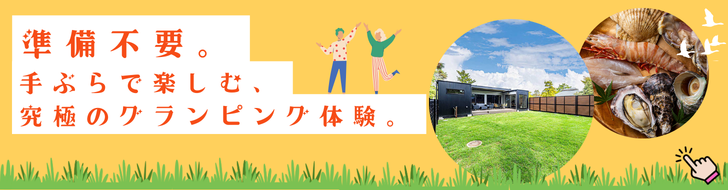 グランピングエリア